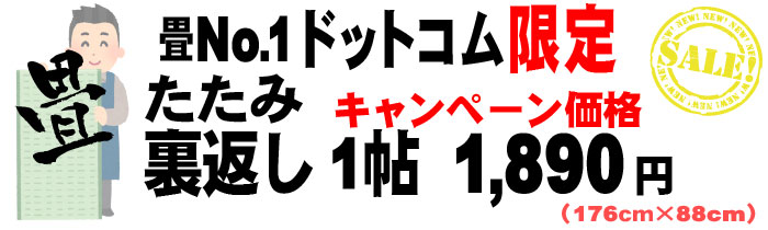 相模原市の安い 1 0円 税込2 079円 で畳たたみ裏返し 2 000円 税込2 0円 で畳張替え 表替え 激安キャンペーン中